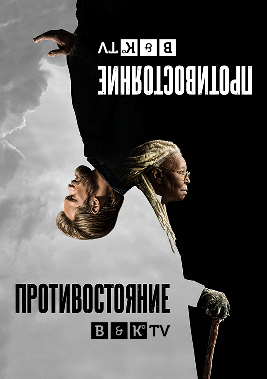 Противостояние