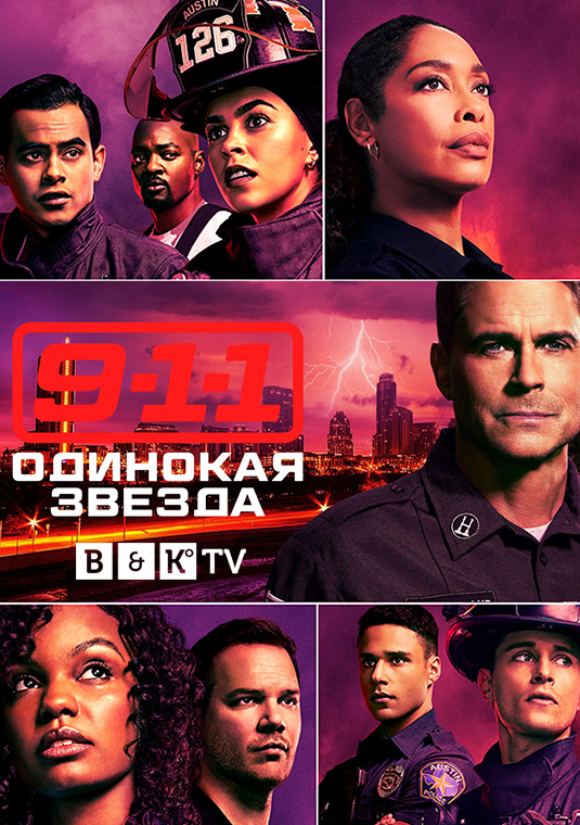 9-1-1: Одинокая звезда