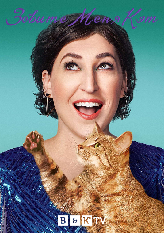 Зовите меня Кэт