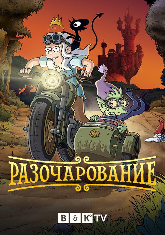 Разочарование