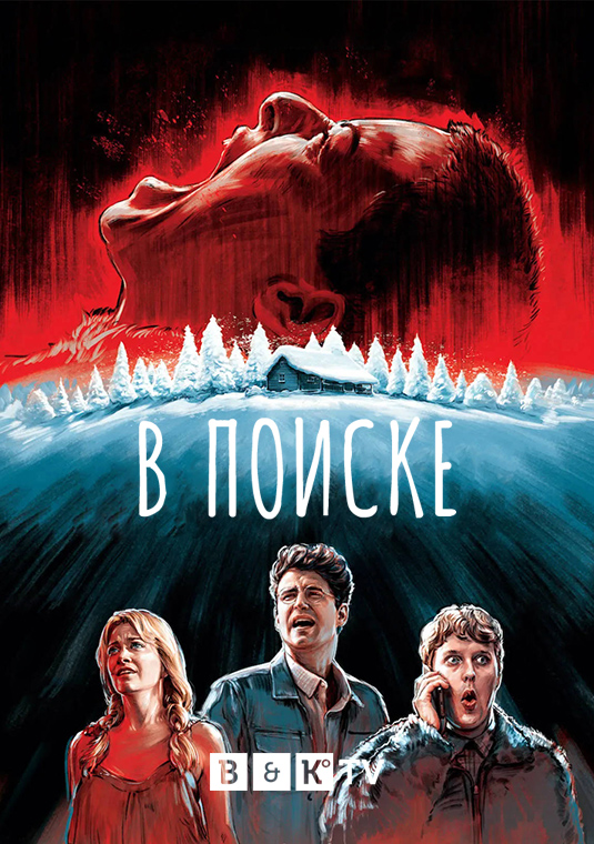 В поиске