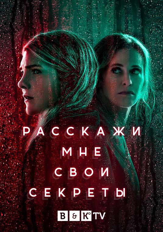 Расскажи мне свои секреты