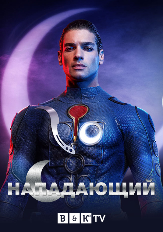 Нападающий