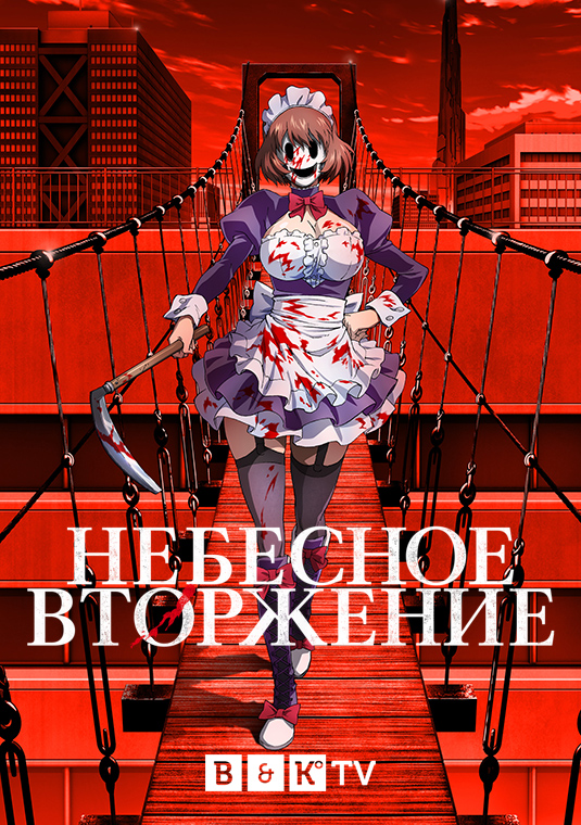 Небесное вторжение