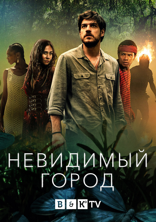 Невидимый город