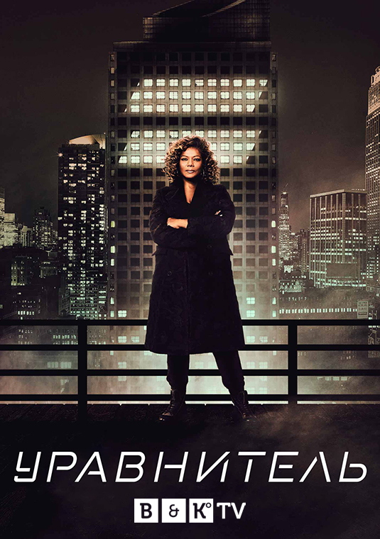 Уравнитель