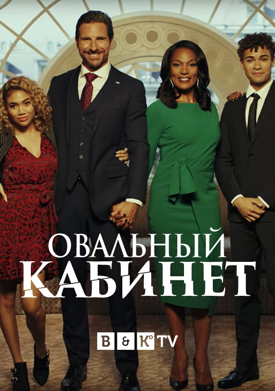 Овальный кабинет