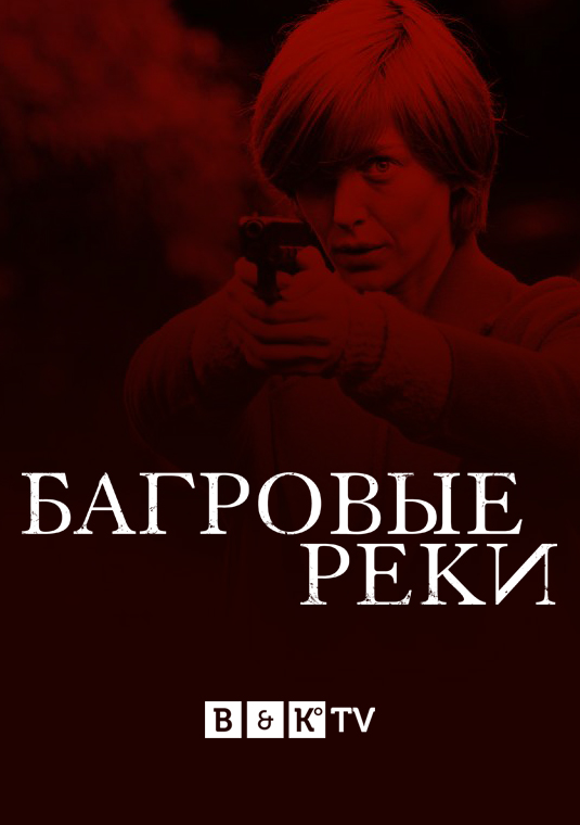 Багровые реки