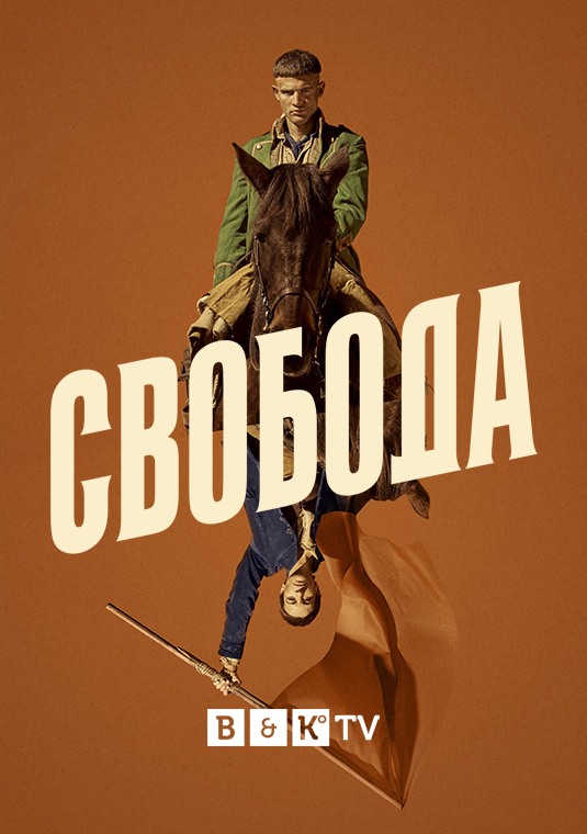 Свобода