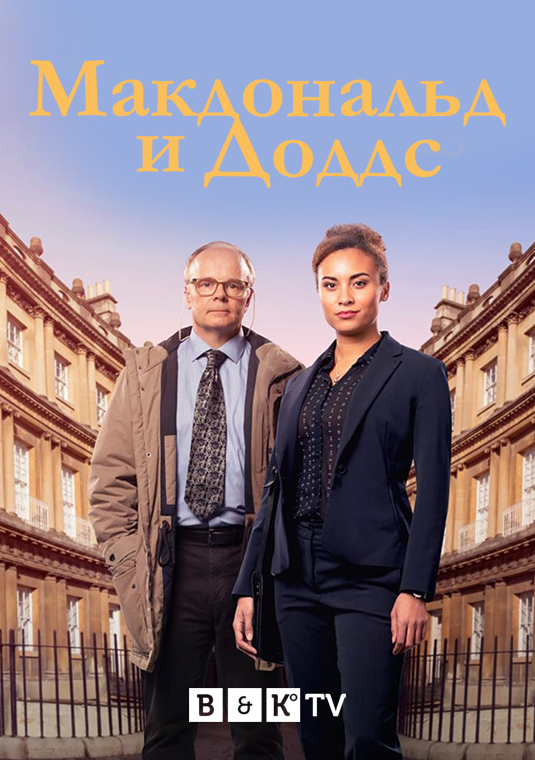 Макдональд и Доддс