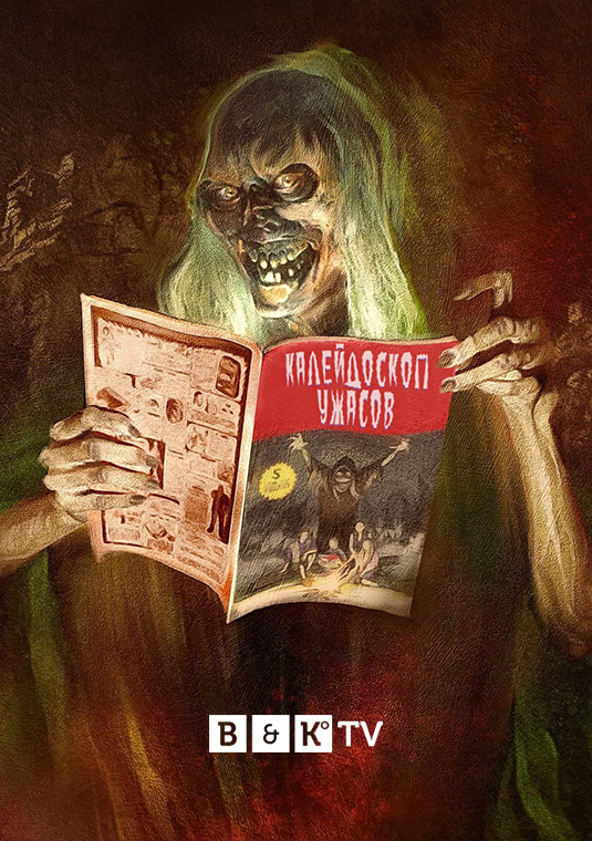 Калейдоскоп ужасов