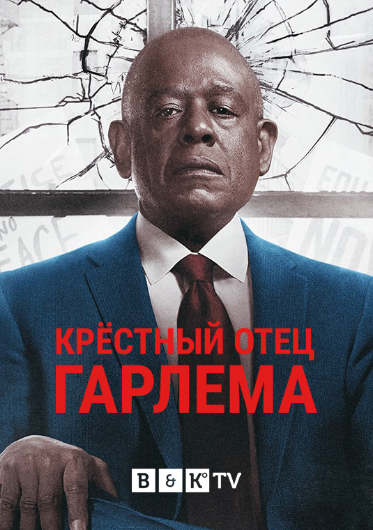 Крёстный отец Гарлема