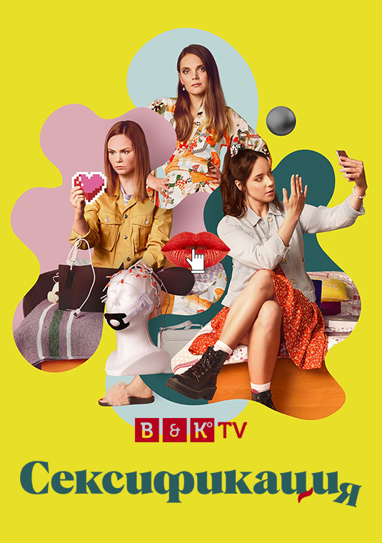 Сексификация