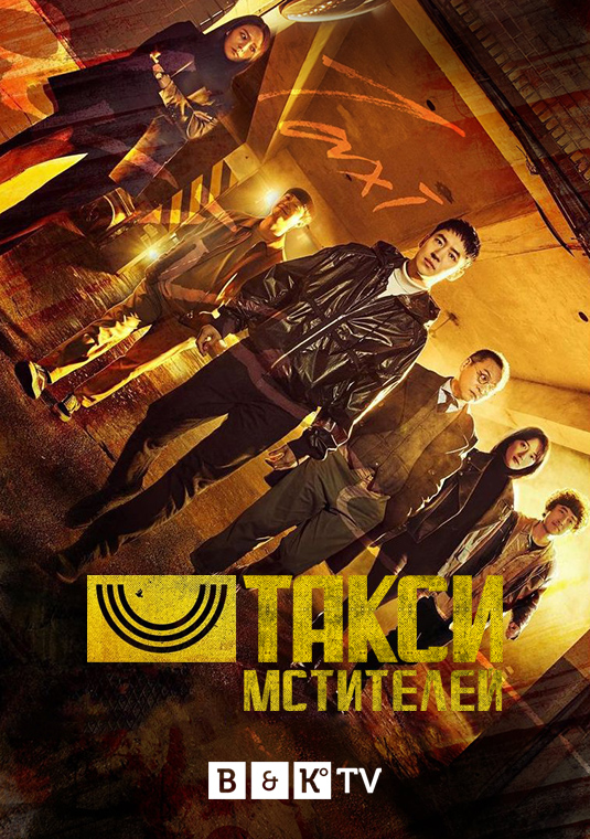 Такси мстителей