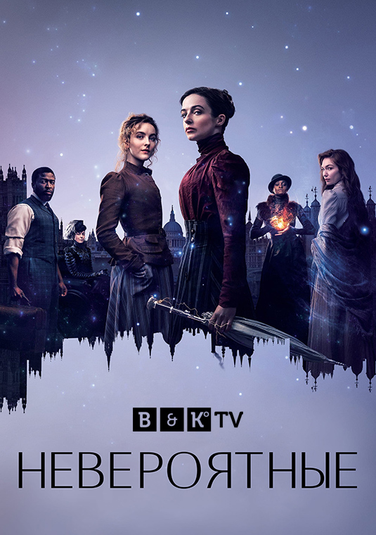 Невероятные