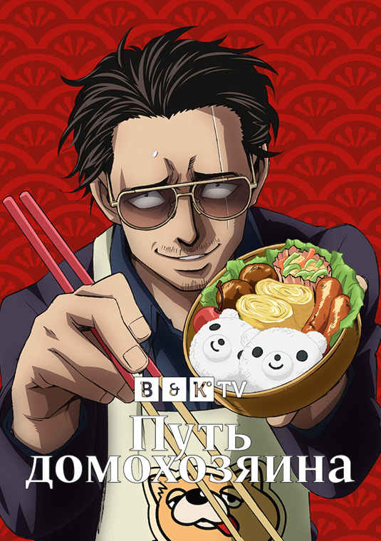 Путь домохозяина