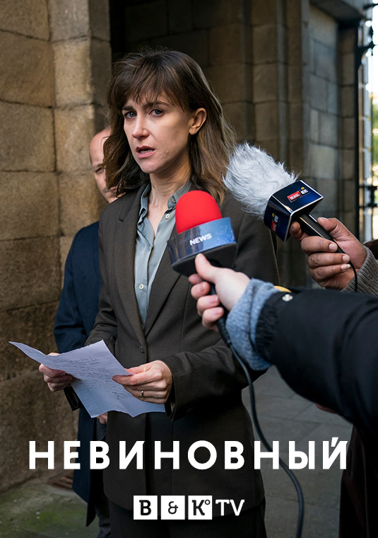 Невиновный