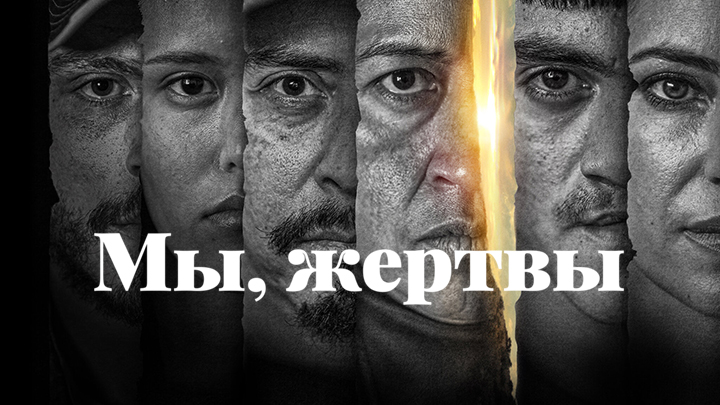 Мы, жертвы