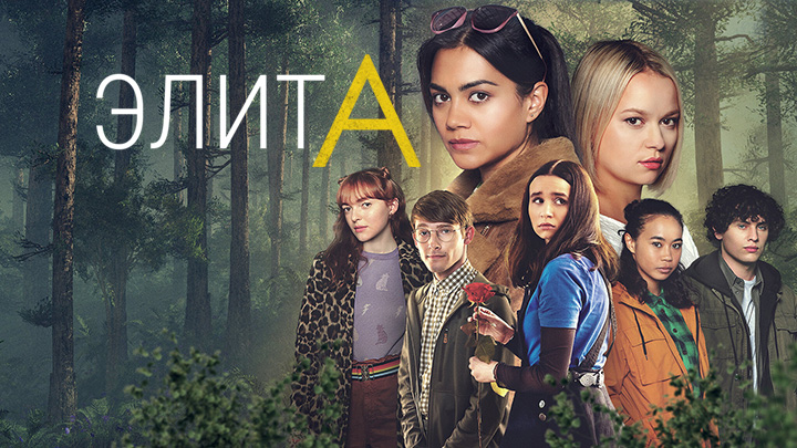 Элита (The A List)