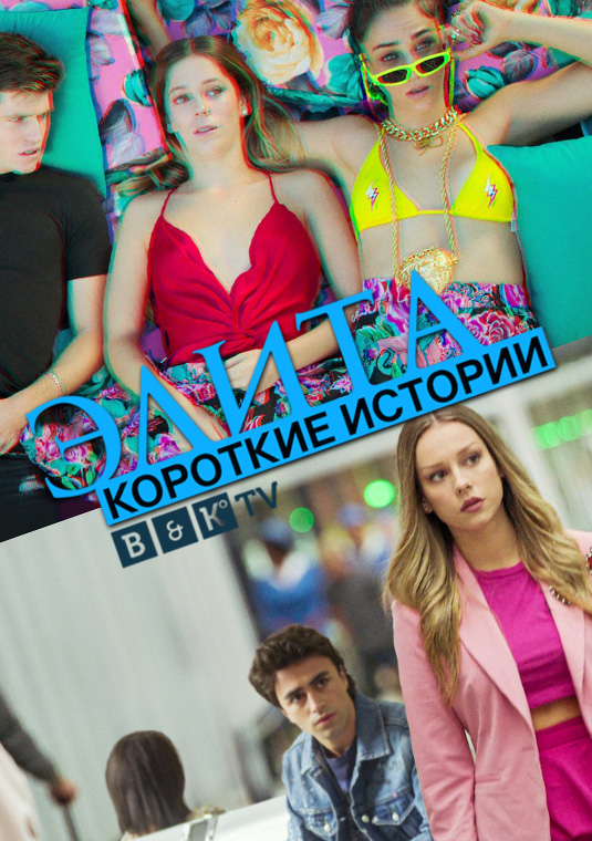 Элита. Короткие истории