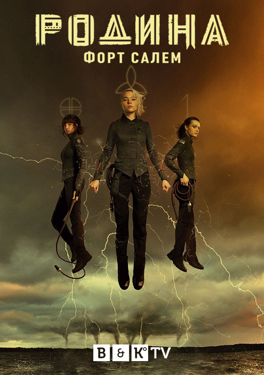 Родина: Форт Салем