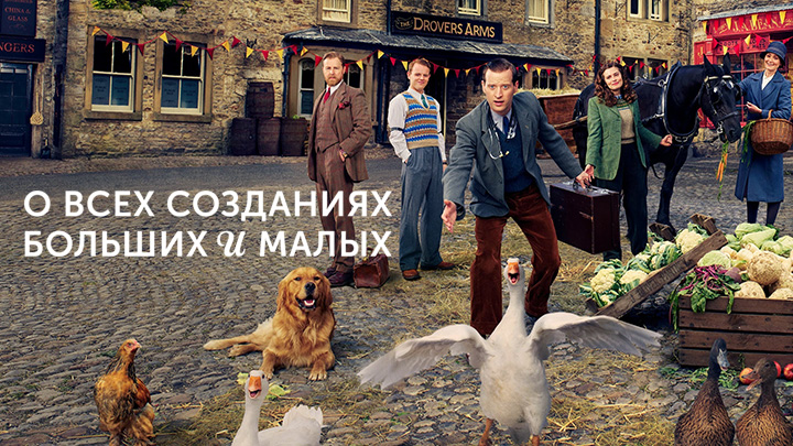 О всех созданиях - больших и малых