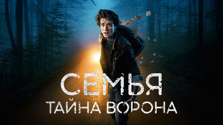 Семья: Тайна Ворона