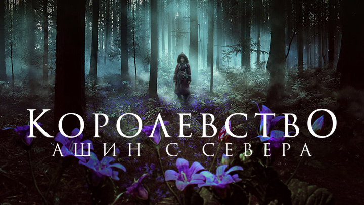 Королевство: Ашин с Севера (Спецэпизод)