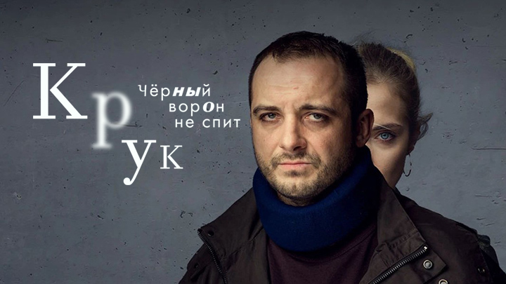 Крук. Чёрный ворон не спит