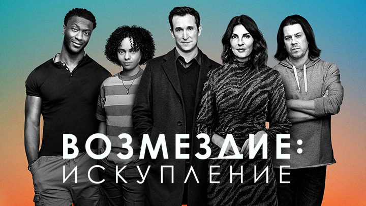 Возмездие: Искупление