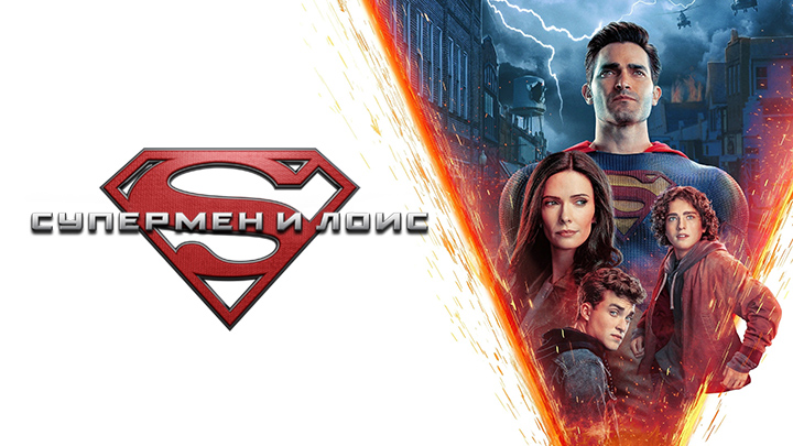 Супермен и Лоис