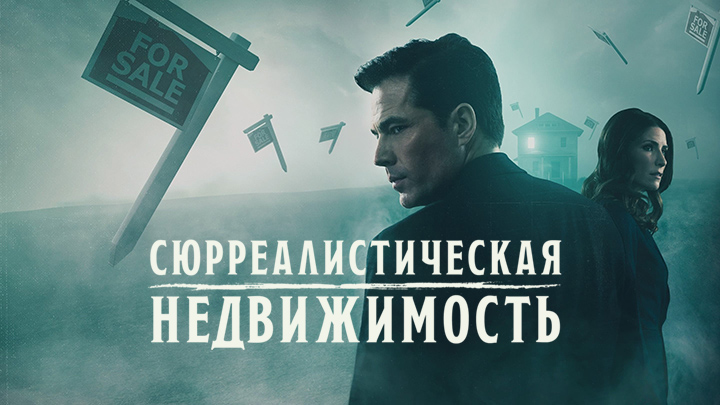 Сюрреалистическая недвижимость