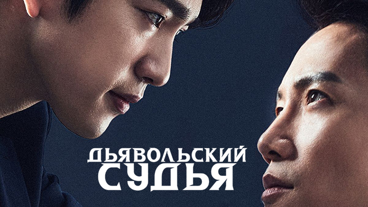 Дьявольский судья