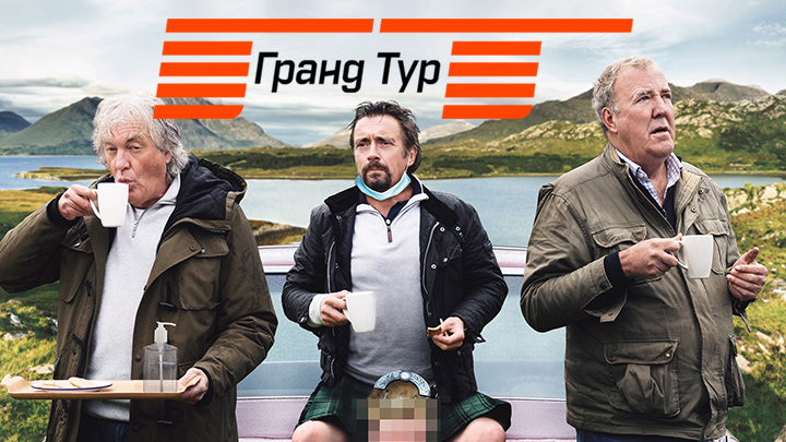 Гранд тур 2021 EP04