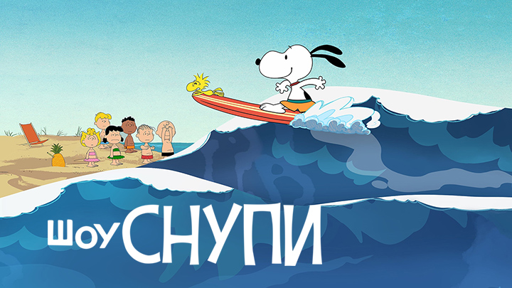 Шоу Снупи