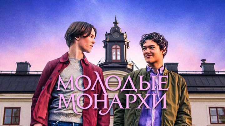 Молодые монархи