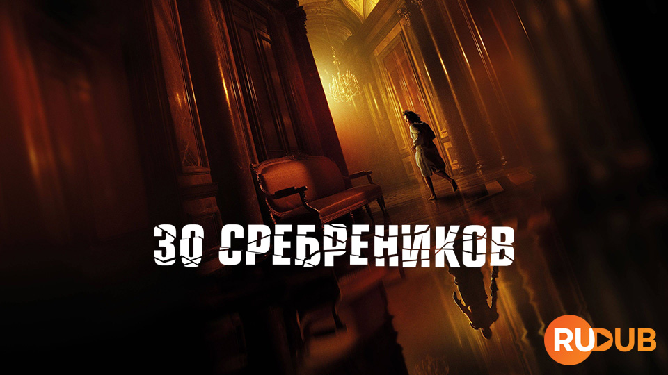30 сребреников