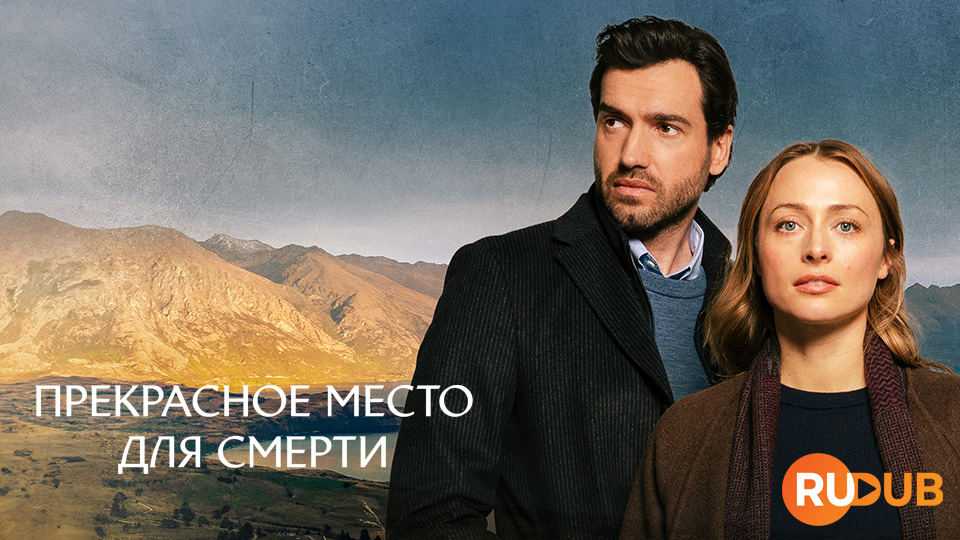 Прекрасное место для смерти
