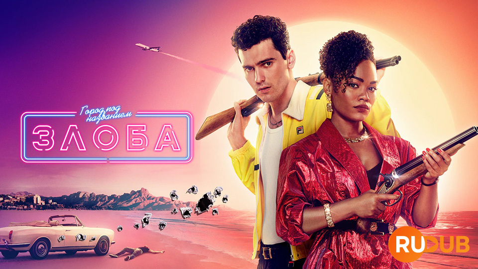 Город под названием Злоба