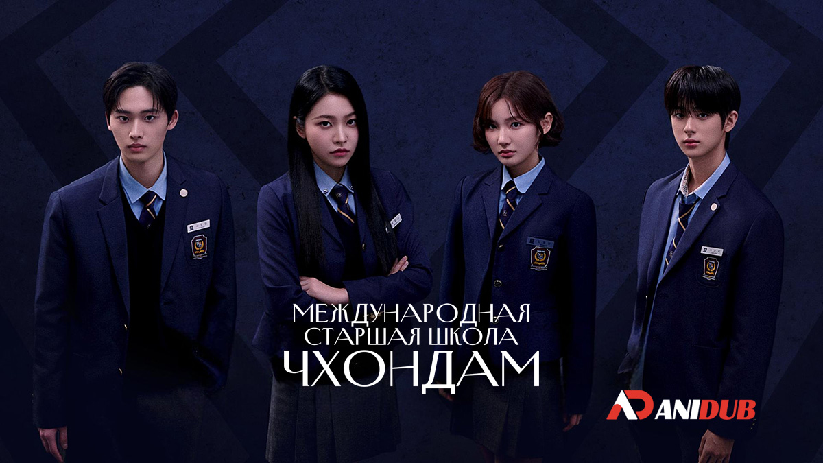Международная старшая школа Чхондам