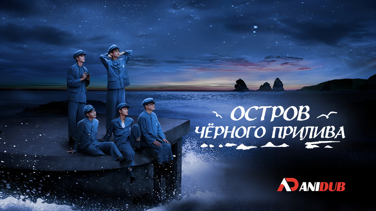 Остров черного прилива