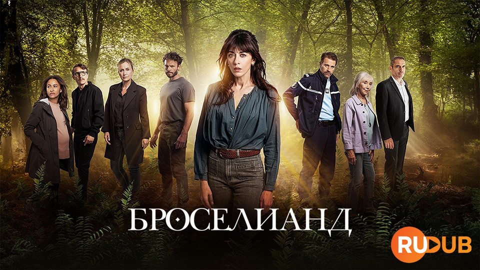 Броселианд