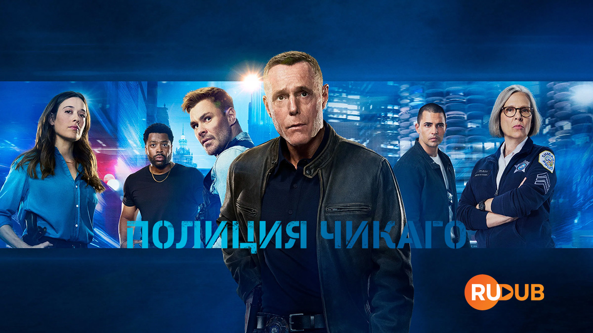 Полиция Чикаго