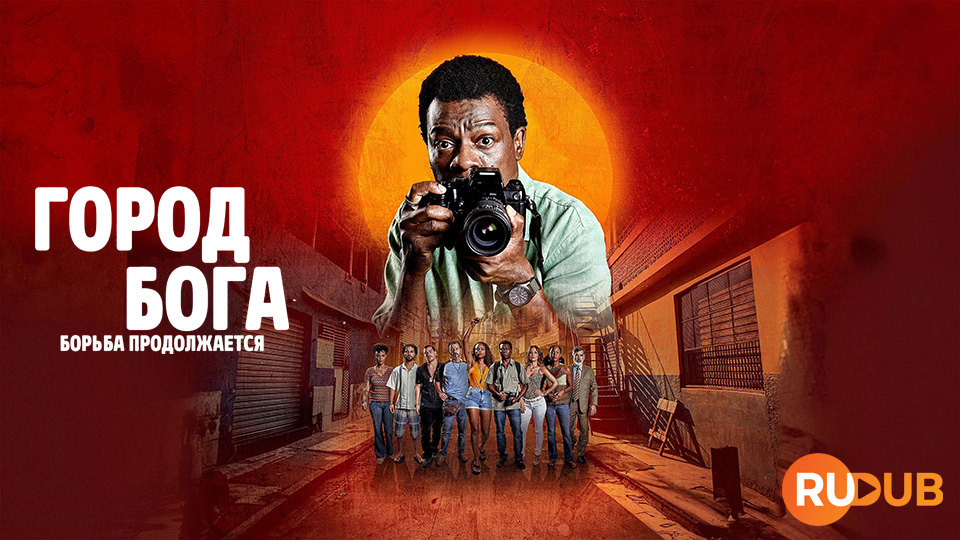 Город бога: Борьба продолжается