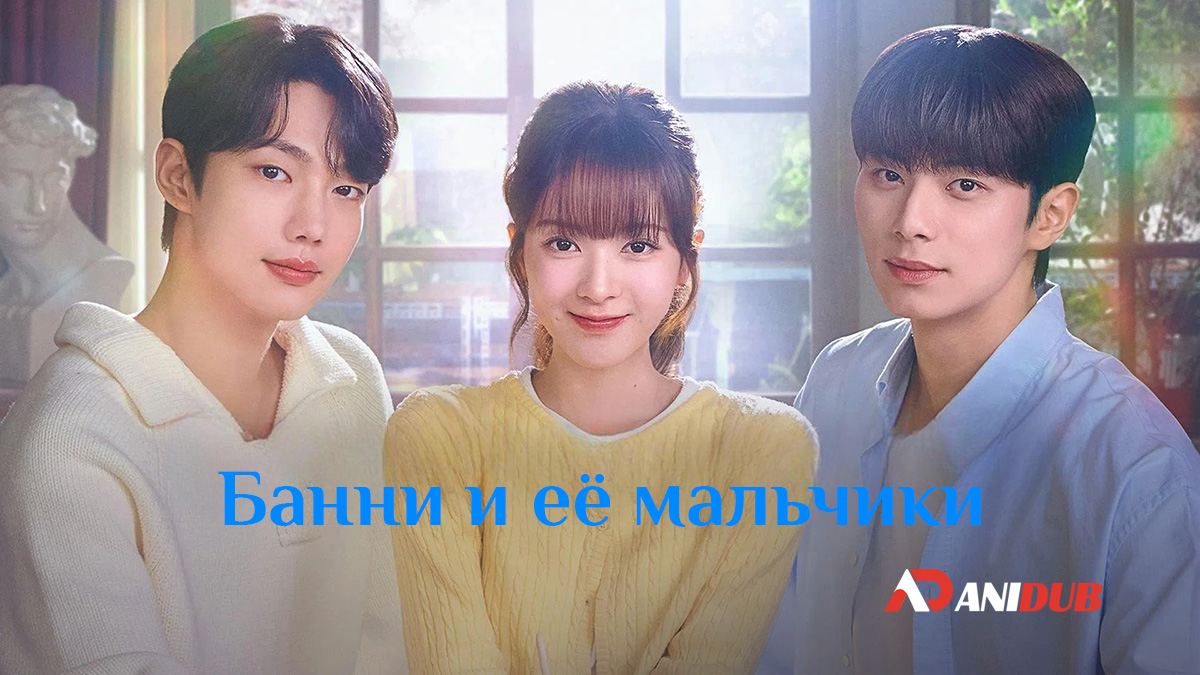 Банни и её мальчики