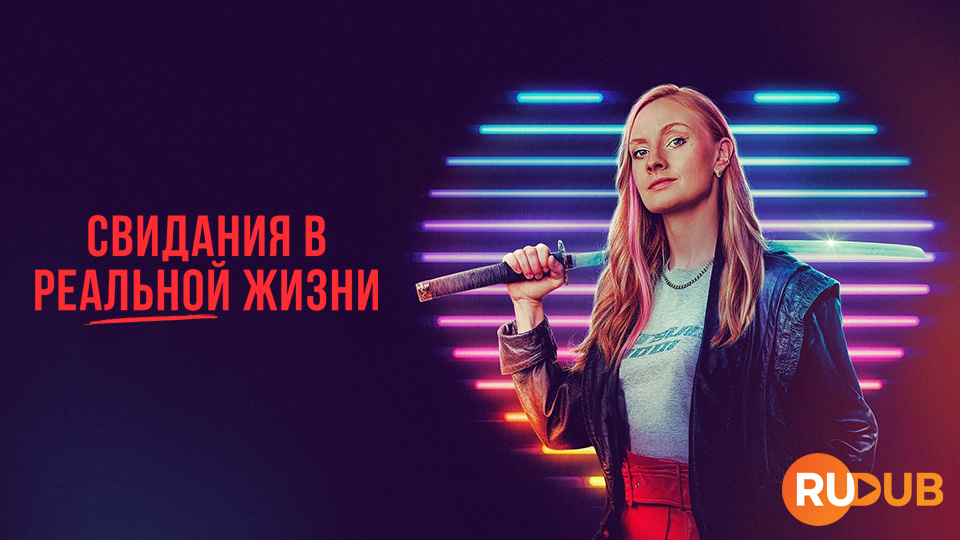 Свидания в реальной жизни