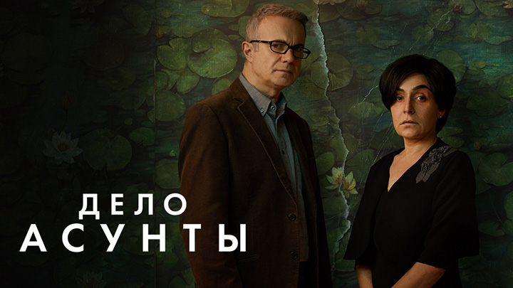 Дело Асунты