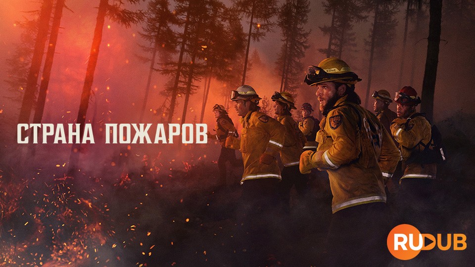 Страна пожаров