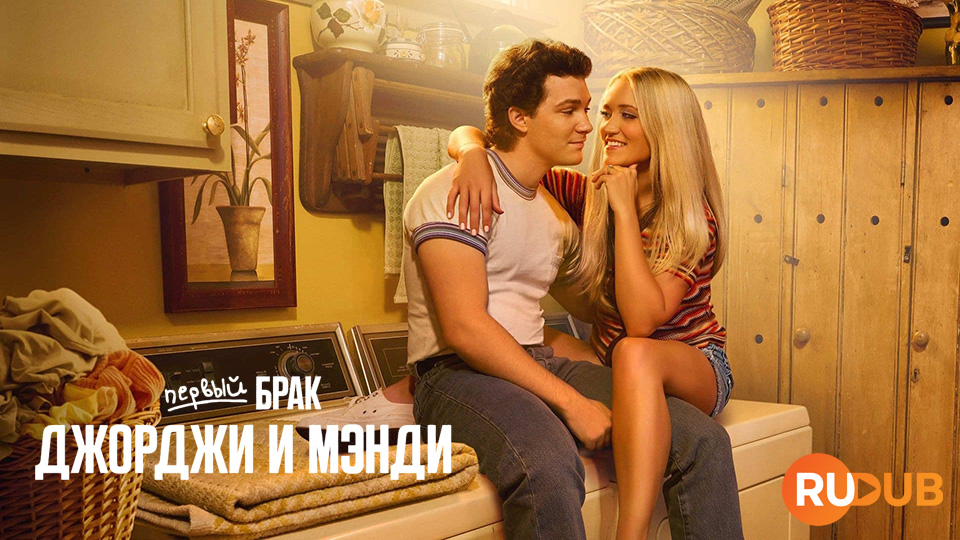 Первый брак Джорджи и Мэнди