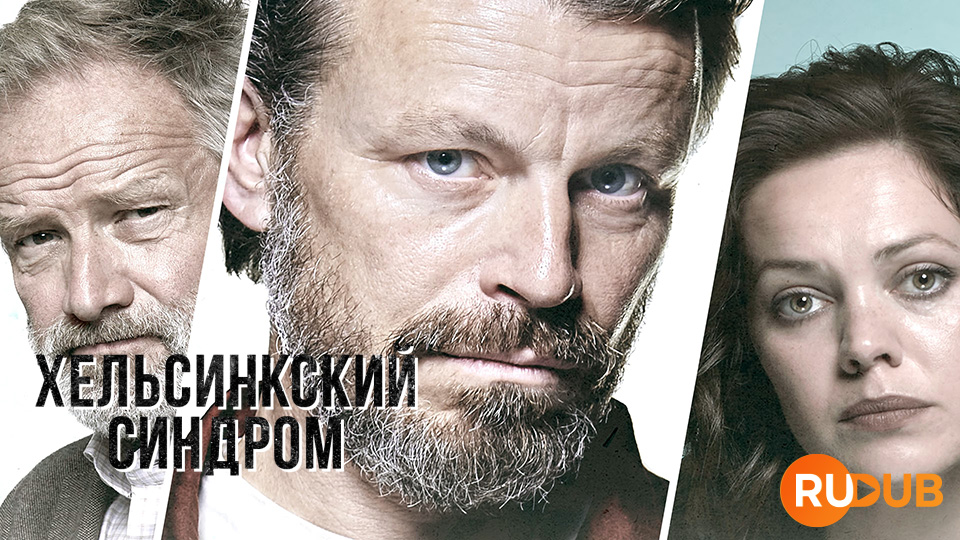 Хельсинкский синдром